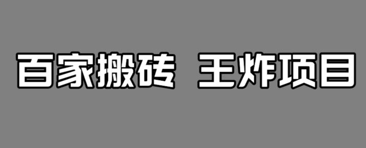 【副业项目7341期】百家最新搬运玩法，单号月入5000+【揭秘】-青简副业网