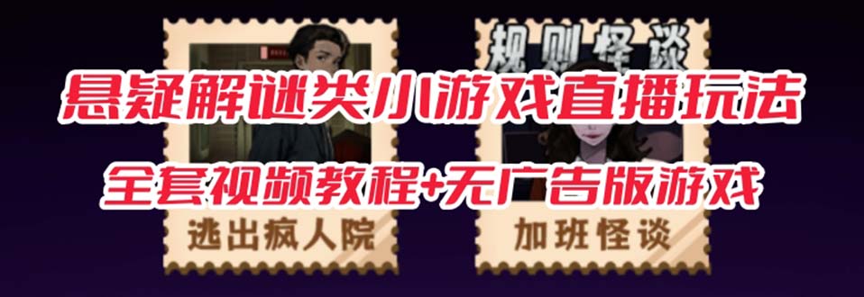 【副业项目7346期】抖音爆火的悬疑解谜小游戏【规则怪谈】无人直播玩法【教程+游戏+工具软件】-青简副业网