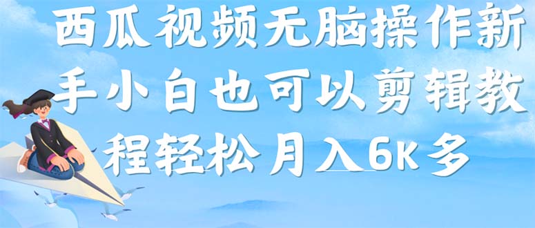 【副业项目7347期】西瓜视频搞笑号，无脑操作新手小白也可月入6K-青简副业网