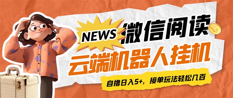 【副业项目7348期】最新微信阅读多平台云端挂机全自动脚本，单号利润5+，接单玩法日入500+-青简副业网