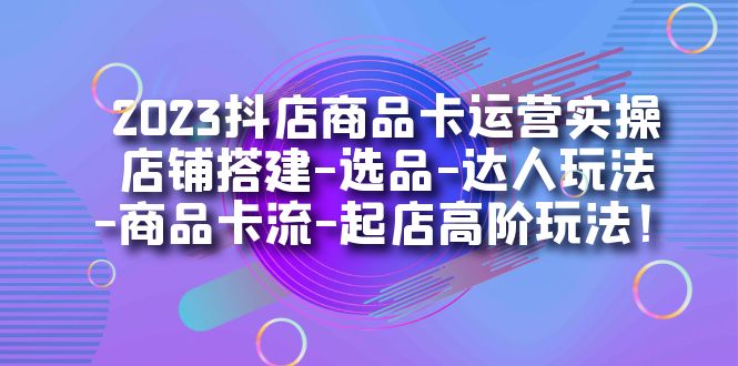 【副业项目7349期】2023抖店商品卡运营实操：店铺搭建-选品-达人玩法-商品卡流-起店高阶玩玩-青简副业网