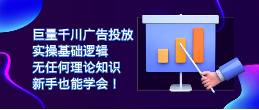 【副业项目7350期】巨量千川广告投放：实操基础逻辑，无任何理论知识，新手也能学会！-青简副业网