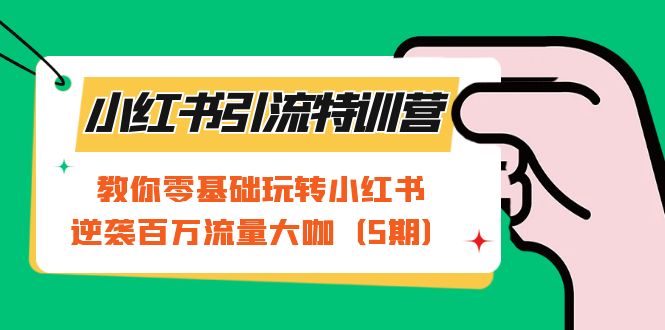 【副业项目7351期】小红书引流特训营-第5期：教你零基础玩转小红书，逆袭百万流量大咖-青简副业网
