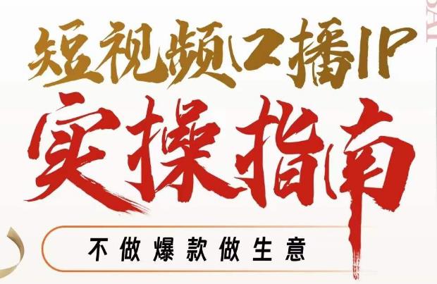 【副业项目7355期】周百见·短视频口播IP实操指南视频课，不做爆款做生意-青简副业网