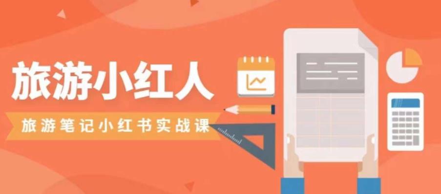 【副业项目7356期】旅游小红人旅游笔记小红书实战课，小红书旅游号实操攻略分享-青简副业网
