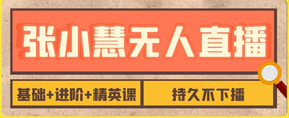 【副业项目7357期】无人直播精英课，基础+进阶+精英课，持久不下播-青简副业网