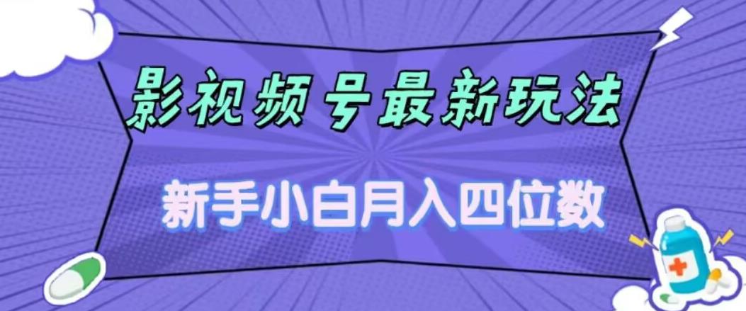 【副业项目7360期】影视号最新玩法，新手小白月入四位数，零粉直接上手【揭秘】-青简副业网
