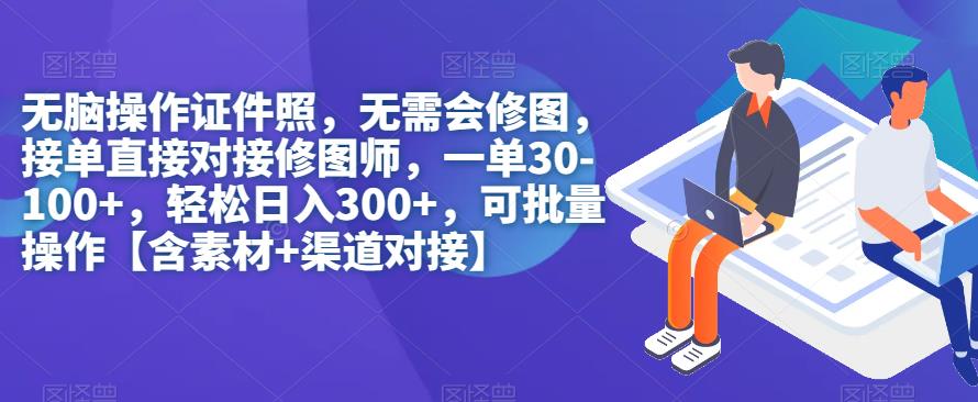 【副业项目7362期】无脑操作证件照，无需会修图，轻松日入300+，可批量操作【含素材+渠道对接】-青简副业网