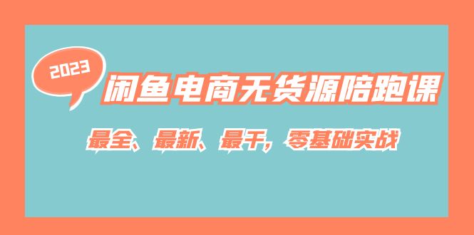 【副业项目7366期】闲鱼电商无货源陪跑课，最全、最新、最干，零基础实战！-青简副业网