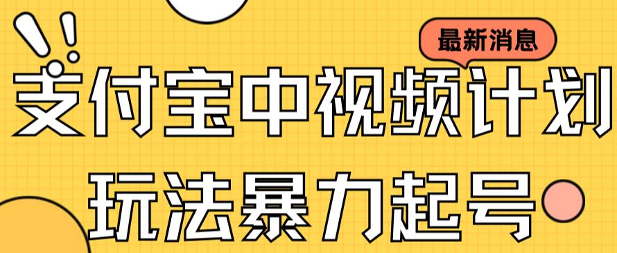 【副业项目7369期】支付宝中视频玩法暴力起号影视起号有播放即可获得收益（带素材）-青简副业网