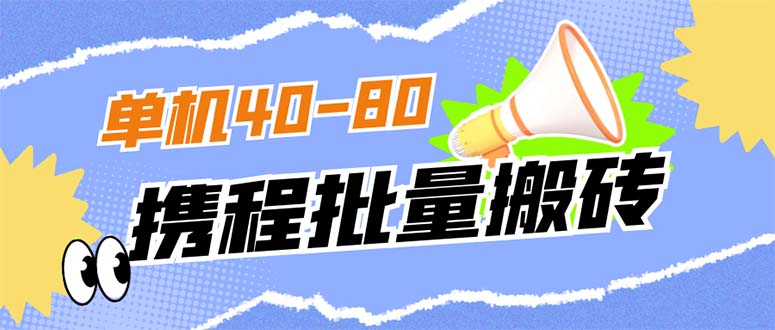 【副业项目7370期】外面收费698的携程撸包秒到项目，单机40-80可批量-青简副业网