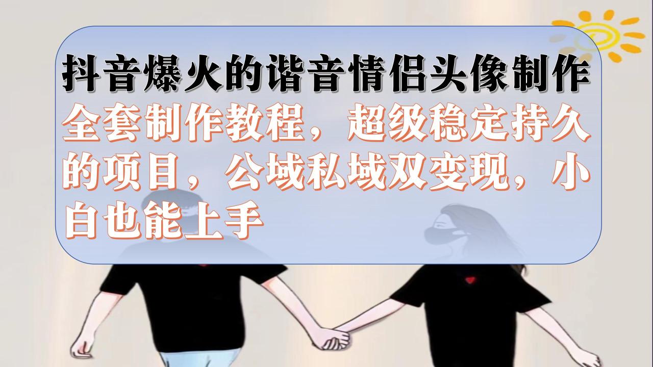 【副业项目7373期】抖音爆火的谐音情侣头像制作全套制作教程，超级稳定持久，公域私域双变现-青简副业网