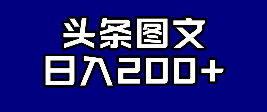 【副业项目7376期】头条AI图文新玩法，零违规，日入200+【揭秘】-青简副业网