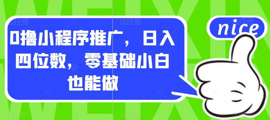 【副业项目7377期】0撸小程序推广，日入四位数，零基础小白也能做【揭秘】-青简副业网