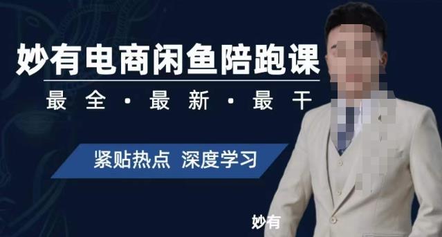 【副业项目7378期】妙有电商闲鱼无货源陪跑课，最全、最新、最干，零基础实战-青简副业网