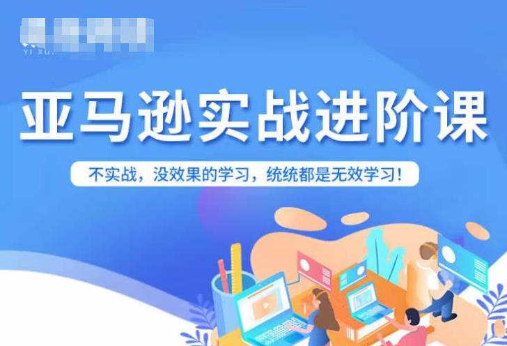 【副业项目7380期】亚马逊FBA运营进阶课，不实战，没效果的学习，统统都是无效学习-青简副业网