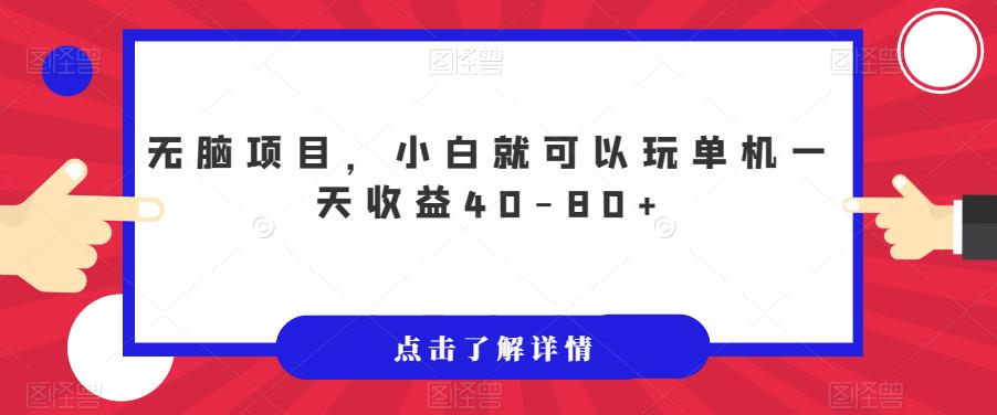 【副业项目7382期】无脑项目，小白就可以玩单机一天收益40-80+【揭秘】-青简副业网