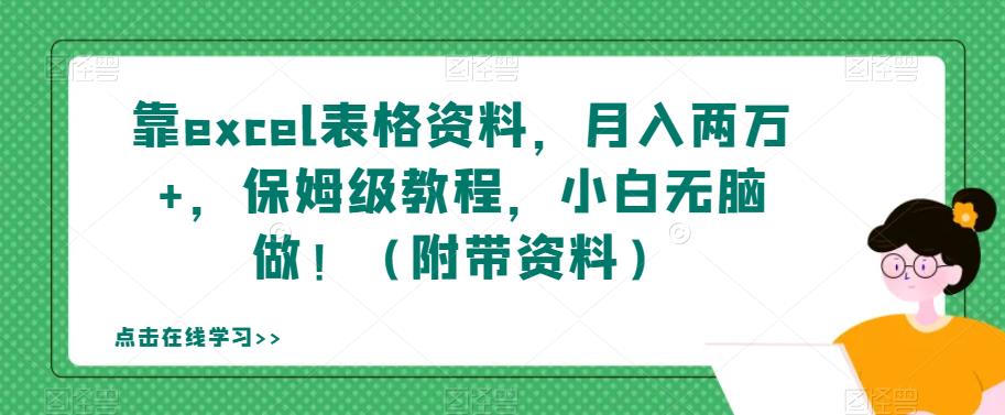 【副业项目7384期】靠excel表格资料，月入两万+，保姆级教程，小白无脑做！（附带资料）【揭秘】-青简副业网