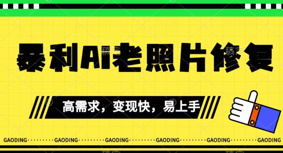 【副业项目7386期】《最新暴利Ai老照片修复》小白易上手，操作相当简单，月入千轻轻松松【揭秘】-青简副业网