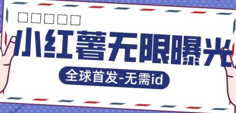 【副业项目7385期】全球首发-小红薯无需id无限曝光术-比苹果15更香的技术-青简副业网