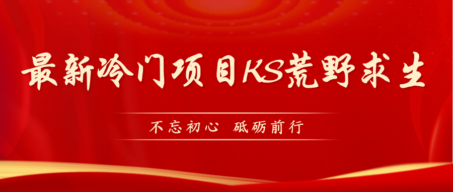 【副业项目7392期】KS荒野求生玩法比较冷门好做（教程详细+带素材）-青简副业网