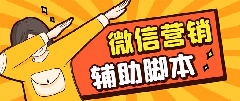 【副业项目7393期】【引流必备】最新微震天PC版微信营销爆粉软件，功能齐全支持无限多开不封号-青简副业网