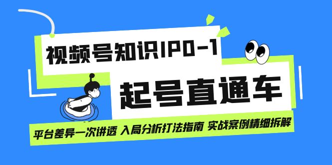 【副业项目7394期】视频号知识IP0-1起号直通车 平台差异一次讲透 入局分析打法指南 实战案例..-青简副业网