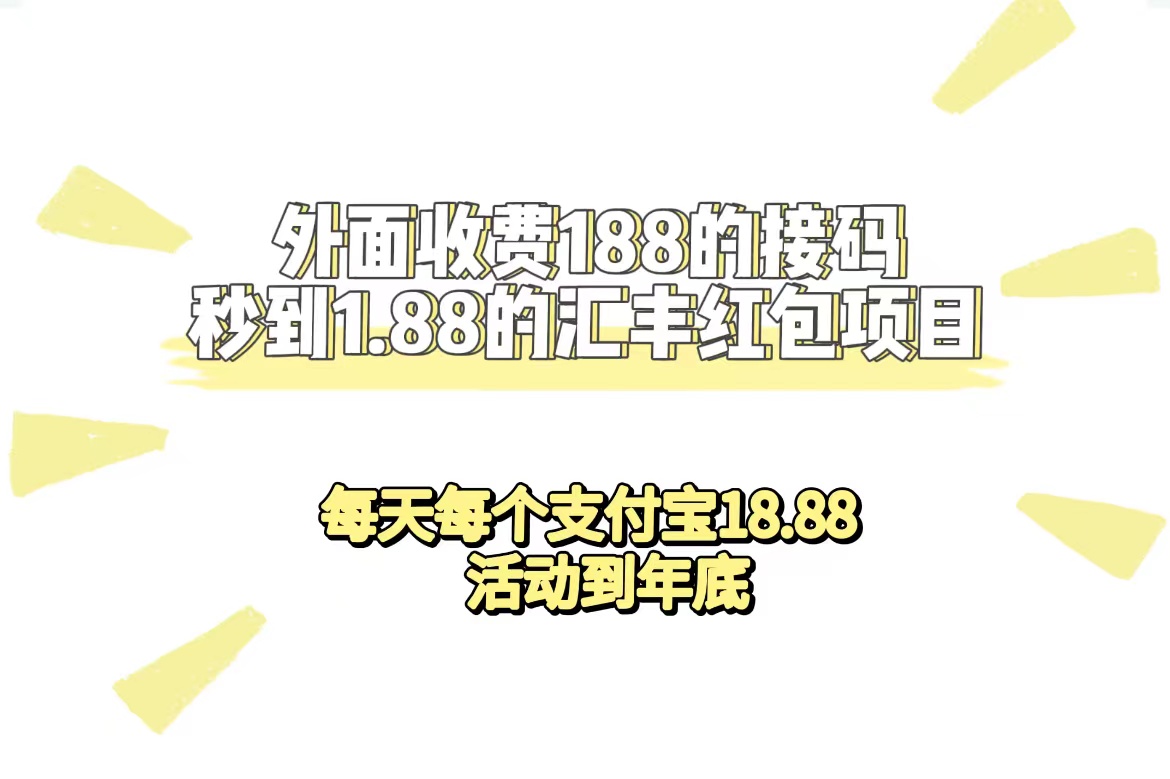 【副业项目7395期】外面收费188接码无限秒到1.88汇丰红包项目 每天每个支付宝18.88 活动到年底-青简副业网