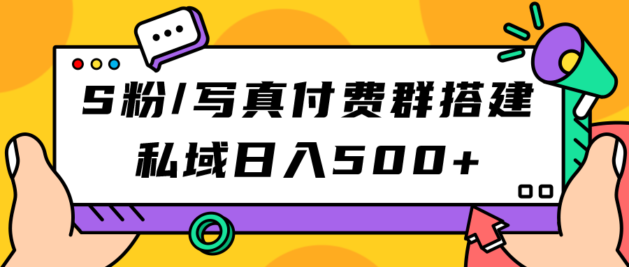 【副业项目7396期】S粉/写真付费群搭建：私域日入500+（教程+源码）-青简副业网