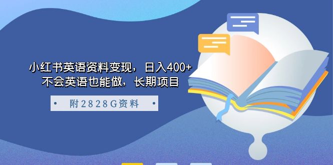 【副业项目7397期】小红书英语资料变现，日入400+，不会英语也能做，长期项目（附2828G资料）-青简副业网