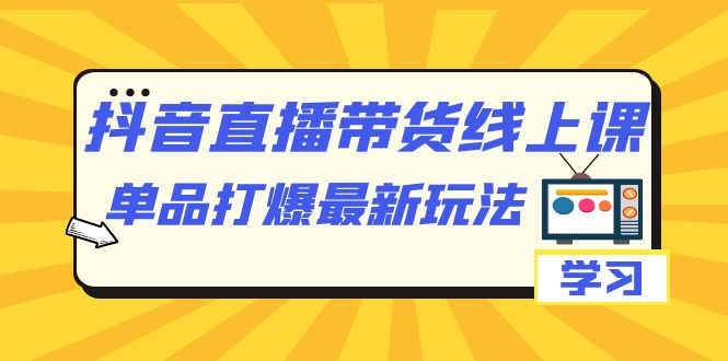 【副业项目7399期】抖音·直播带货线上课，单品打爆最新玩法（12节课）-青简副业网