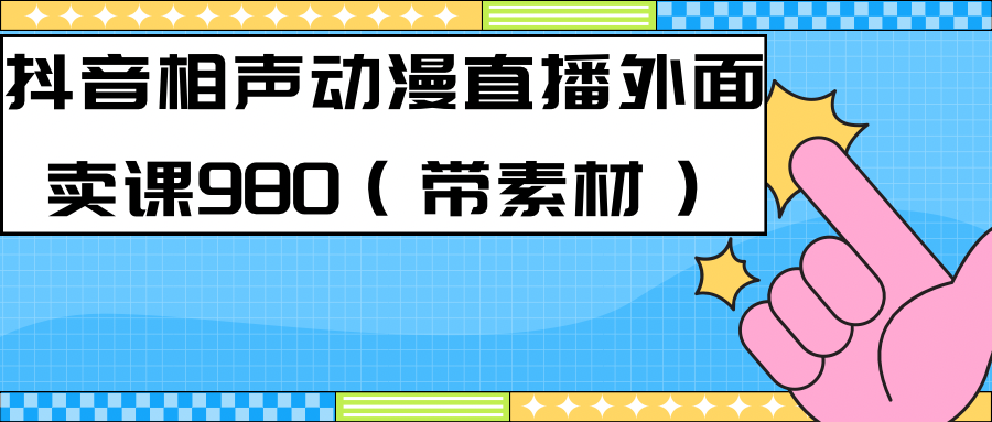 【副业项目7402期】最新快手相声动漫-真人直播教程很多人已经做起来了（完美教程）+素材-青简副业网