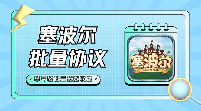 【副业项目7404期】最新塞波尔协议辅助全自动挂机脚本，单号单天几十+多号多撸【脚本+教程】-青简副业网