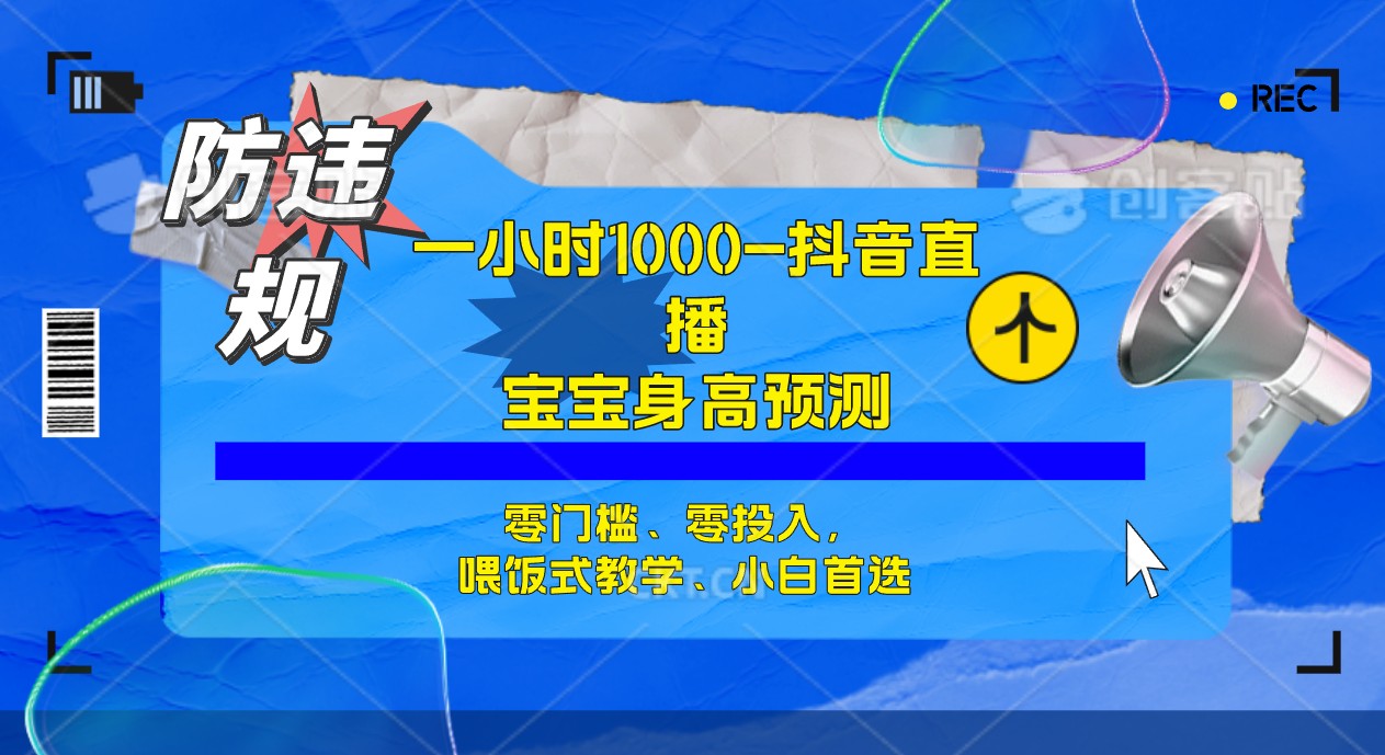 【副业项目7405期】半小时1000+，宝宝身高预测零门槛、零投入，喂饭式教学、小白首选-青简副业网