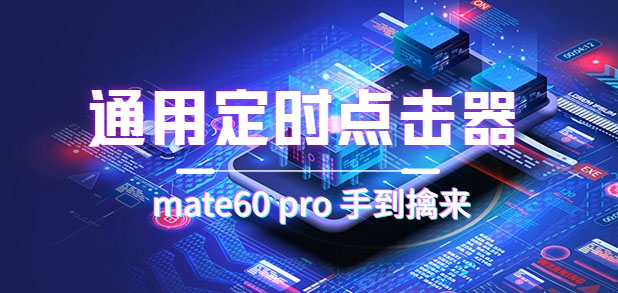 【副业项目7406期】通用定时点击_搭配网页抢购思路（华为手机手到擒来）-青简副业网