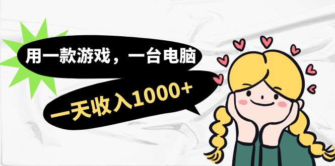 【副业项目7409期】用一款游戏，一台电脑，一天收入1000+，上班时也可以做，小白也能做-青简副业网