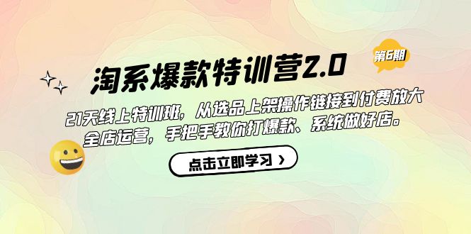 【副业项目7410期】淘系爆款特训营2.0【第六期】从选品上架到付费放大 全店运营 打爆款 做好店-青简副业网