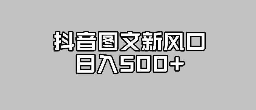 【副业项目7412期】抖音图文最新风口，流量扶持非常高，日入500+【揭秘】-青简副业网