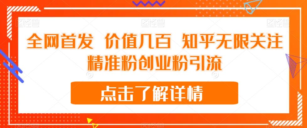 【副业项目7414期】全网首发 价值几百 知乎无限关注精准粉创业粉引流【揭秘】-青简副业网