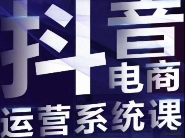 【副业项目7415期】白板·抖音直播带货线上课，单品打爆玩法-青简副业网