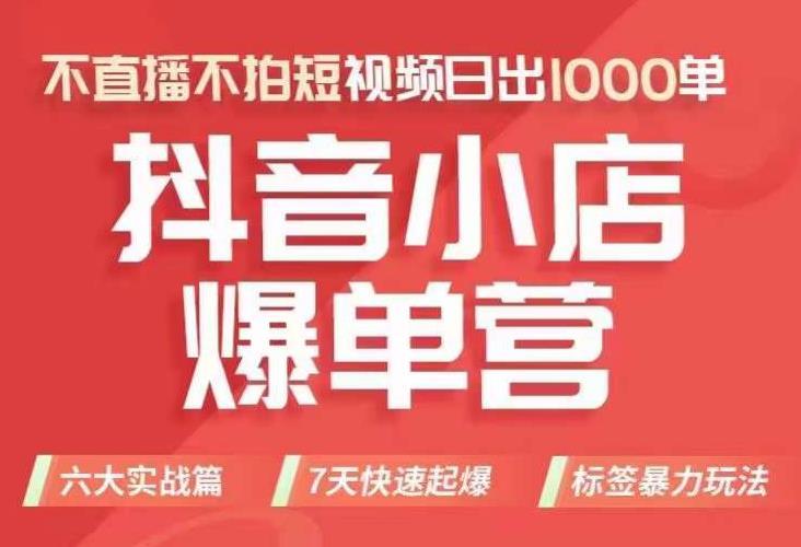 【副业项目7416期】抖店商品卡运营班（8月份），从0-1学习抖音小店全部操作方法，不直播不拍短视频日出1000单-青简副业网