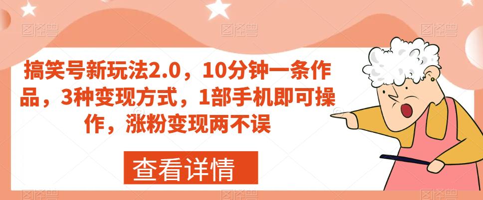 【副业项目7419期】搞笑号新玩法2.0，10分钟一条作品，3种变现方式，1部手机即可操作，涨粉变现两不误-青简副业网