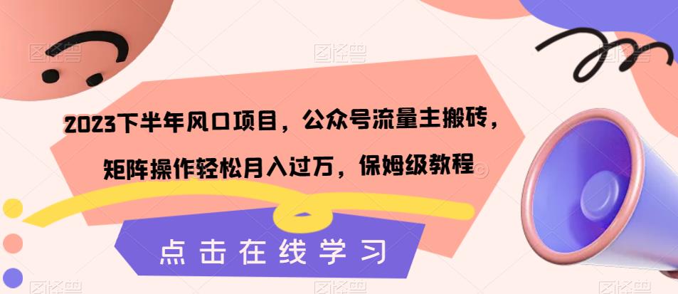 【副业项目7420期】2023下半年风口项目，公众号流量主搬砖，矩阵操作轻松月入过万，保姆级教程-青简副业网