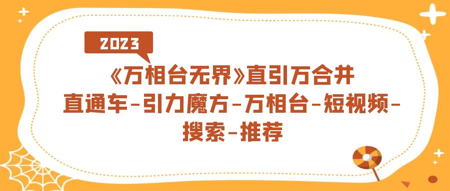 【副业项目7421期】《万相台-无界》直引万合并，直通车-引力魔方-万相台-短视频-搜索-推荐-青简副业网