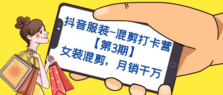【副业项目7424期】抖音服装-混剪打卡营【第3期】，女装混剪，月销千万-青简副业网
