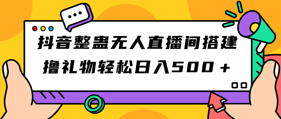 【副业项目7426期】抖音整蛊无人直播间搭建 撸礼物轻松日入500＋游戏软件+开播教程+全套工具-青简副业网