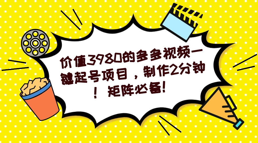 【副业项目7427期】多多视频一键起号项目，制作2分钟！矩阵必备！-青简副业网
