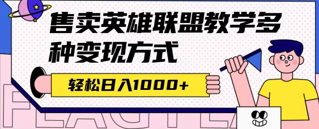 【副业项目7432期】全网首发英雄联盟教学最新玩法，多种变现方式，日入1000+（附655G素材）-青简副业网