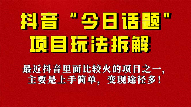 【副业项目7433期】《今日话题》保姆级玩法拆解，抖音很火爆的玩法，6种变现方式 快速拿到结果-青简副业网