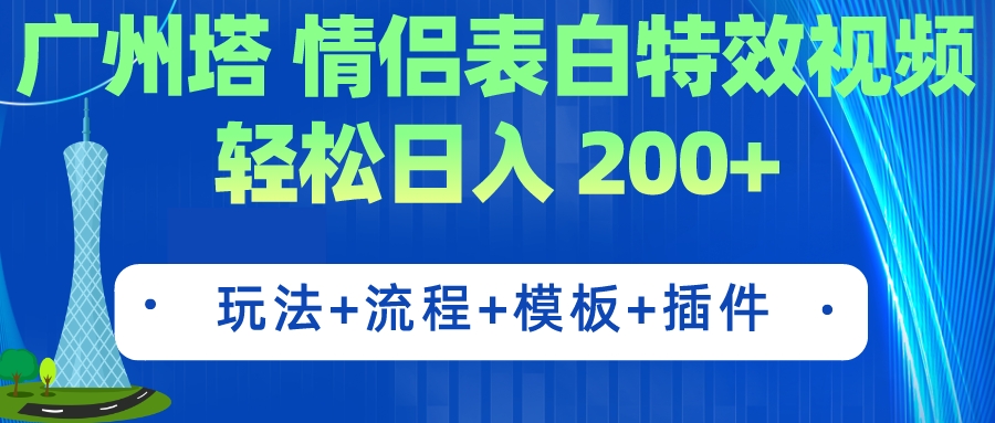 【副业项目7435期】广州塔情侣表白特效视频 简单制作 轻松日入200+（教程+工具+模板）-青简副业网